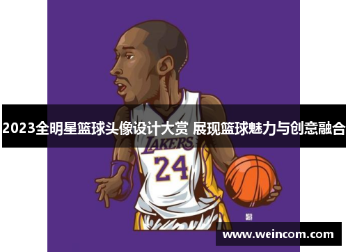 2023全明星篮球头像设计大赏 展现篮球魅力与创意融合