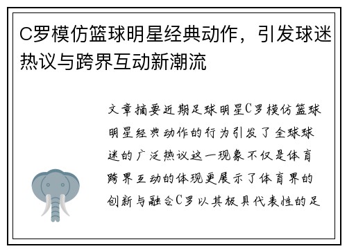 C罗模仿篮球明星经典动作，引发球迷热议与跨界互动新潮流