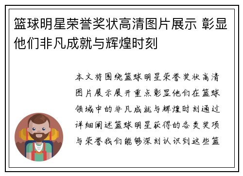 篮球明星荣誉奖状高清图片展示 彰显他们非凡成就与辉煌时刻