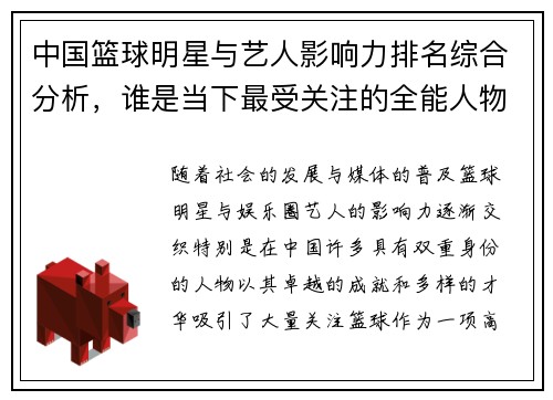 中国篮球明星与艺人影响力排名综合分析，谁是当下最受关注的全能人物