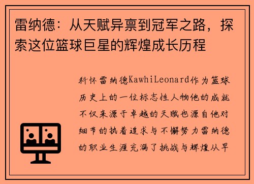 雷纳德：从天赋异禀到冠军之路，探索这位篮球巨星的辉煌成长历程