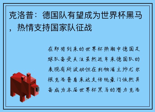 克洛普：德国队有望成为世界杯黑马，热情支持国家队征战