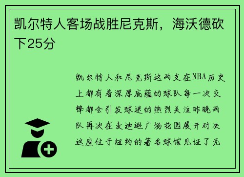 凯尔特人客场战胜尼克斯，海沃德砍下25分