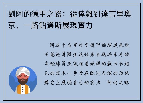 劉阿的德甲之路：從倖雜到達言里奧京，一路飴邁斯展現實力