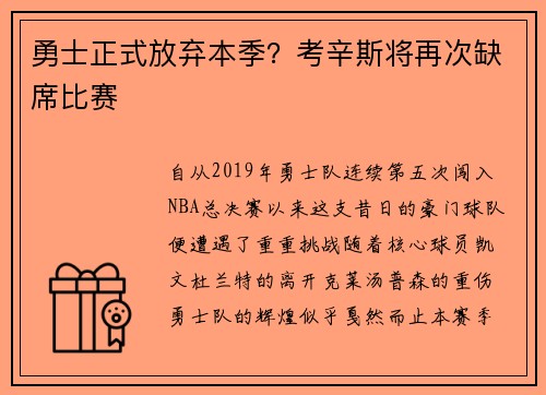 勇士正式放弃本季？考辛斯将再次缺席比赛