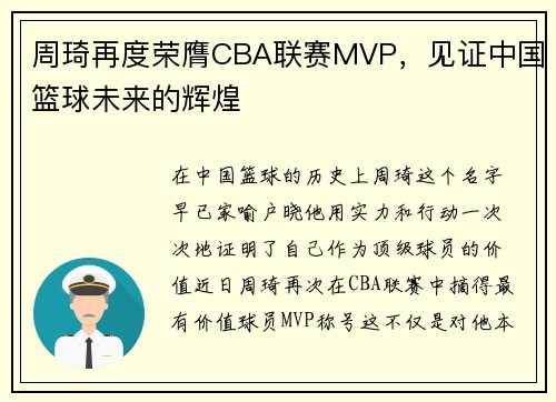 周琦再度荣膺CBA联赛MVP，见证中国篮球未来的辉煌