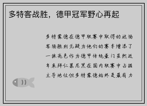 多特客战胜，德甲冠军野心再起