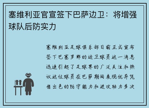 塞维利亚官宣签下巴萨边卫：将增强球队后防实力