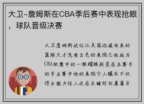 大卫-詹姆斯在CBA季后赛中表现抢眼，球队晋级决赛