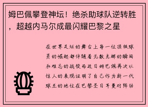 姆巴佩攀登神坛！绝杀助球队逆转胜，超越内马尔成最闪耀巴黎之星