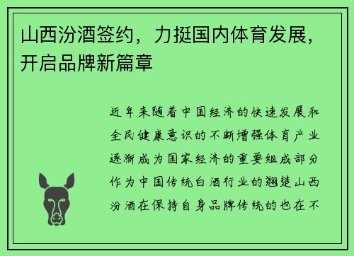 山西汾酒签约，力挺国内体育发展，开启品牌新篇章