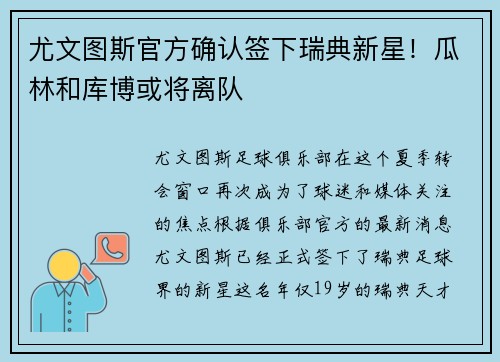 尤文图斯官方确认签下瑞典新星！瓜林和库博或将离队
