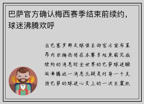 巴萨官方确认梅西赛季结束前续约，球迷沸腾欢呼