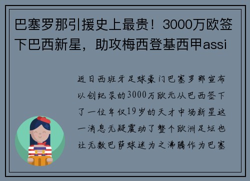 巴塞罗那引援史上最贵！3000万欧签下巴西新星，助攻梅西登基西甲assistking