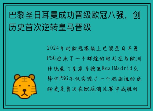 巴黎圣日耳曼成功晋级欧冠八强，创历史首次逆转皇马晋级