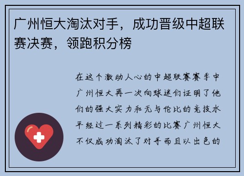 广州恒大淘汰对手，成功晋级中超联赛决赛，领跑积分榜