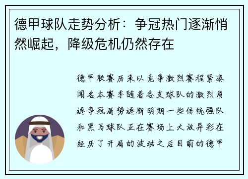 德甲球队走势分析：争冠热门逐渐悄然崛起，降级危机仍然存在