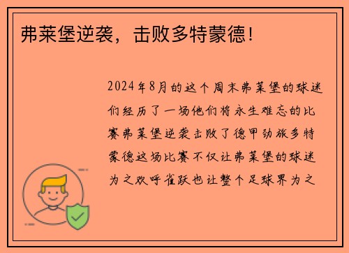 弗莱堡逆袭，击败多特蒙德！