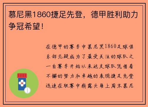 慕尼黑1860捷足先登，德甲胜利助力争冠希望！