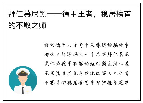 拜仁慕尼黑——德甲王者，稳居榜首的不败之师