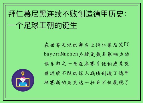 拜仁慕尼黑连续不败创造德甲历史：一个足球王朝的诞生