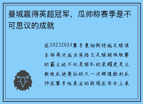 曼城赢得英超冠军，瓜帅称赛季是不可思议的成就