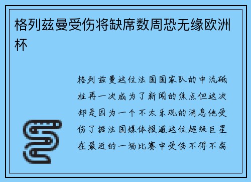 格列兹曼受伤将缺席数周恐无缘欧洲杯