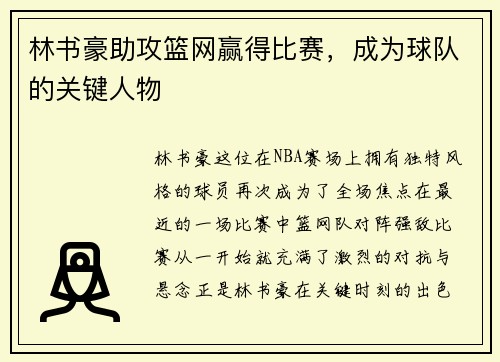 林书豪助攻篮网赢得比赛，成为球队的关键人物