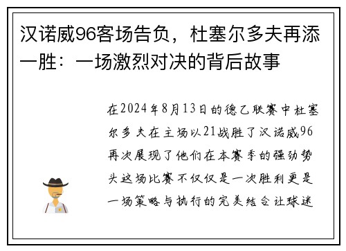 汉诺威96客场告负，杜塞尔多夫再添一胜：一场激烈对决的背后故事