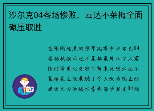 沙尔克04客场惨败，云达不莱梅全面碾压取胜