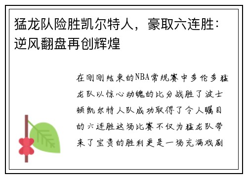 猛龙队险胜凯尔特人，豪取六连胜：逆风翻盘再创辉煌