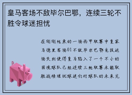 皇马客场不敌毕尔巴鄂，连续三轮不胜令球迷担忧