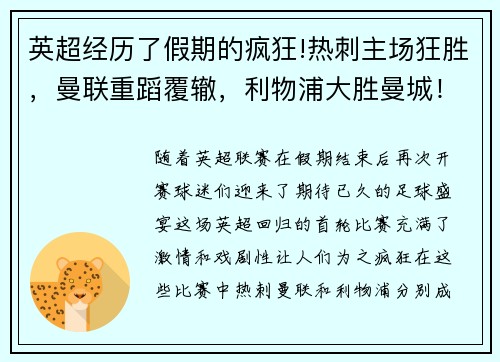 英超经历了假期的疯狂!热刺主场狂胜，曼联重蹈覆辙，利物浦大胜曼城！