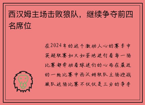 西汉姆主场击败狼队，继续争夺前四名席位