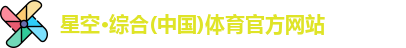 星空综合(中国)官方网站